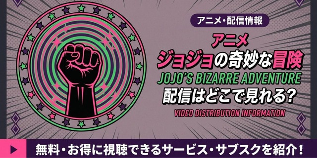 アニメ『ジョジョの奇妙な冒険 ファントムブラッド』 配信情報