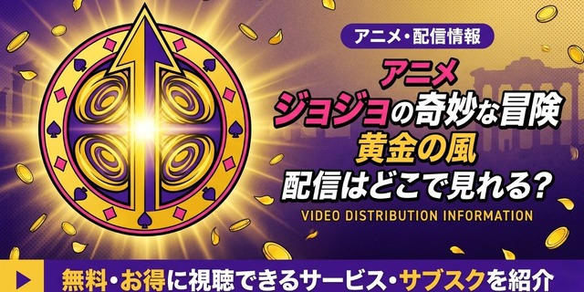 アニメ『ジョジョの奇妙な冒険 黄金の風』 配信情報