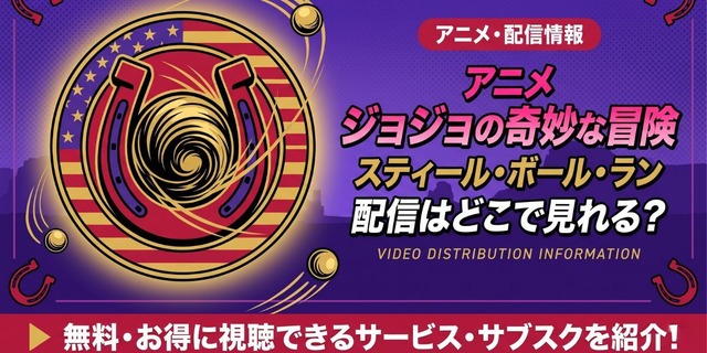 アニメ『スティール・ボール・ラン ジョジョの奇妙な冒険』 配信情報