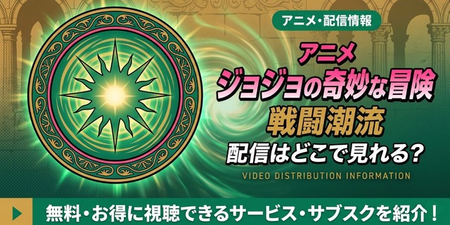 アニメ「ジョジョの奇妙な冒険 戦闘潮流」 配信情報