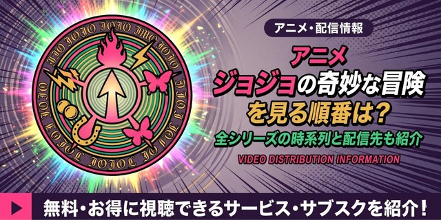 ジョジョ 見る順番