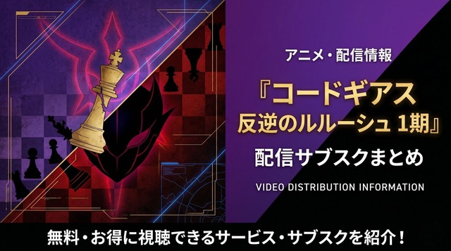 コードギアス 反逆のルルーシュ1期-top