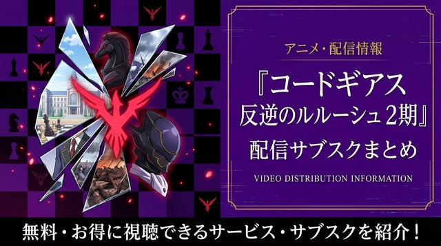 コードギアス反逆のルルーシュ2期