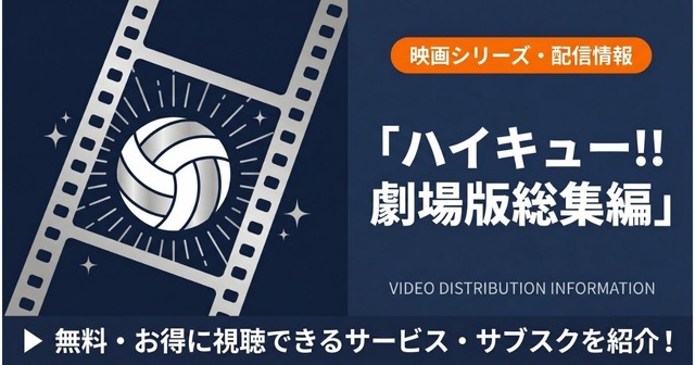 ハイキュー 劇場版総集編 配信まとめ