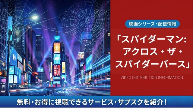 スパイダーマン：アクロス・ザ・スパイダーバース 配信