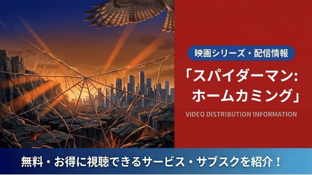 スパイダーマン：ホームカミン 配信
