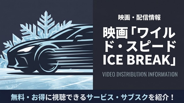 ワイルド・スピード ICE BREAK 配信