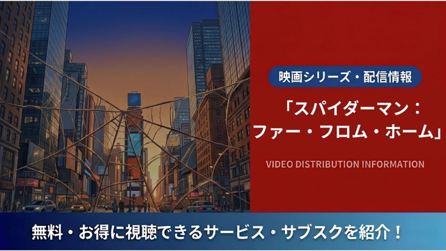 スパイダーマン：ファー・フロム・ホーム 配信