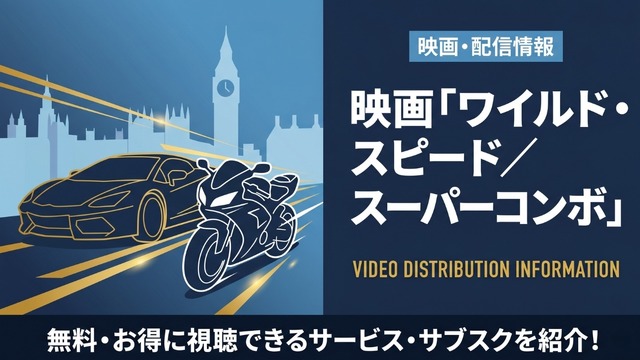 映画「ワイルド・スピード／スーパーコンボ」の配信はどこで見れる？配信中のサブスク・動画配信サービスまとめ
