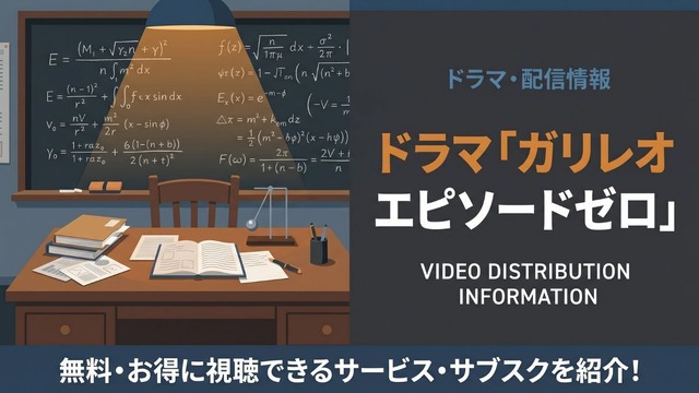 ガリレオ エピソードゼロ 配信