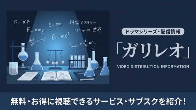 ドラマ「ガリレオ」の配信はどこで見れる？　無料視聴方法を紹介