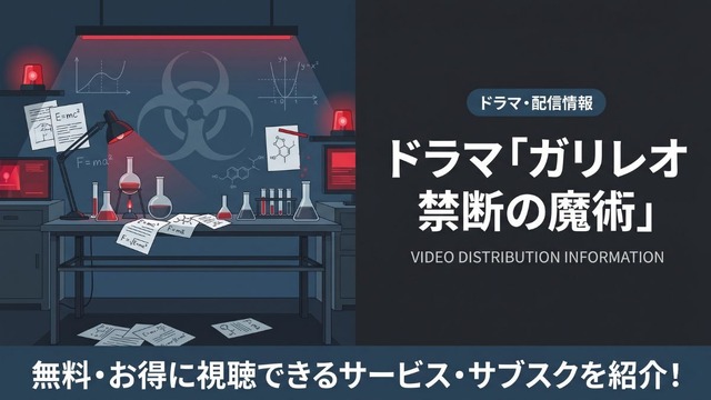 ガリレオ 禁断の魔術