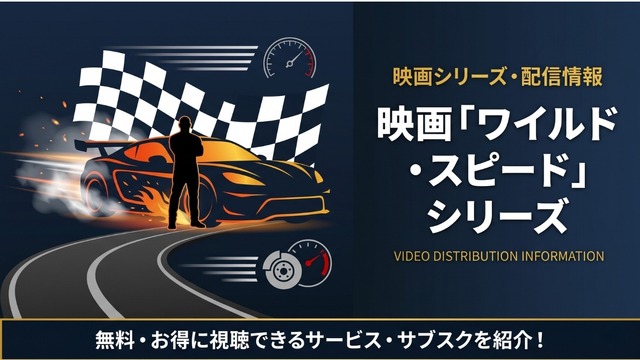 ワイルド・スピード 配信