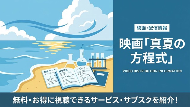 真夏の方程式 配信