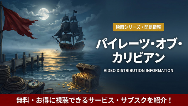 パイレーツ・オブ・カリビアンの配信情報まとめ