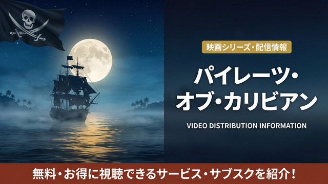 パイレーツ・オブ・カリビアンシリーズの見る順番と全作品まとめ