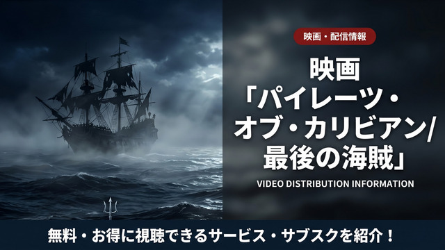 パイレーツ・オブ・カリビアン/最後の海賊の配信情報まとめ