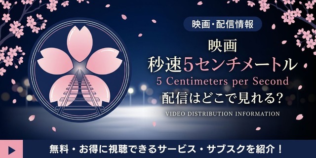 実写映画『秒速5センチメートル』 配信情報