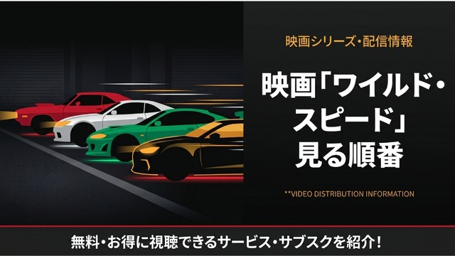 ワイスピ 見る順番