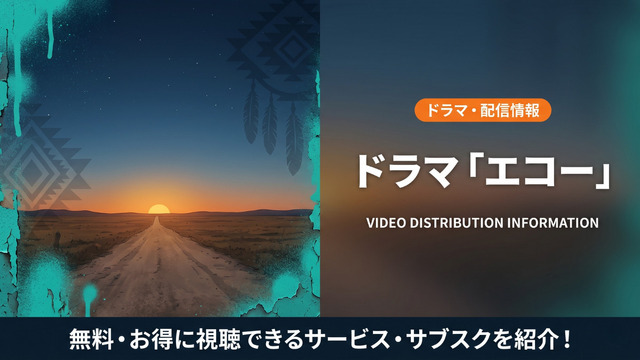 エコーの配信情報まとめ