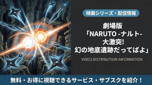 劇場版 NARUTO -ナルト- 大激突!幻の地底遺跡だってばよ 配信