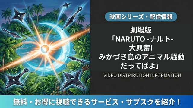 劇場版 NARUTO -ナルト- 大興奮! みかづき島のアニマル騒動だってばよ 配信