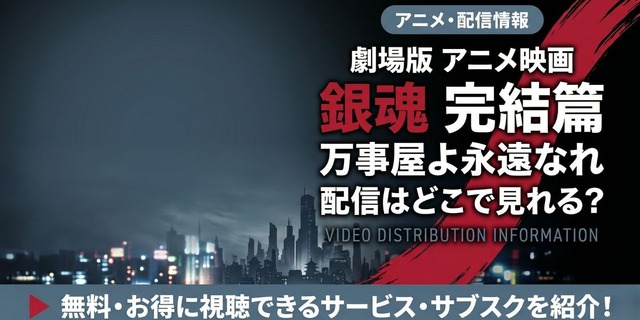 劇場版『銀魂 完結篇 万事屋よ永遠なれ』 配信情報