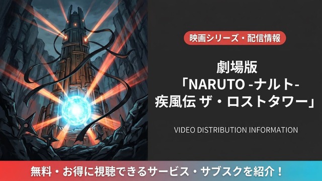劇場版 NARUTO -ナルト- 疾風伝 ザ・ロストタワー 配信