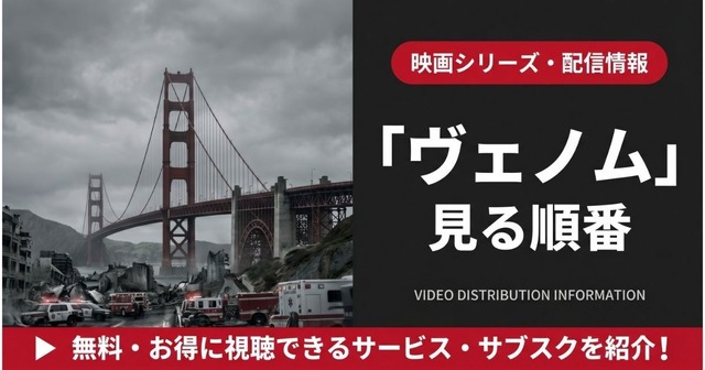 ヴェノム 見る順番
