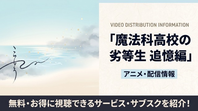 魔法科高校の劣等生 追憶編 配信