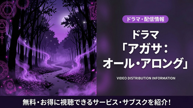 アガサ：オール・アロングの配信情報まとめ