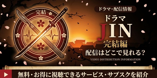 ドラマ『JIN-仁- 完結編』 配信情報