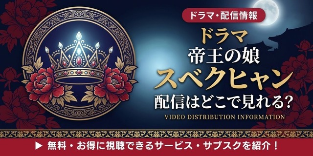 ドラマ『帝王の娘 スベクヒャン』 配信情報