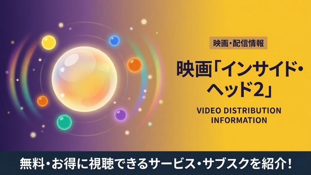 インサイド・ヘッド 2 配信