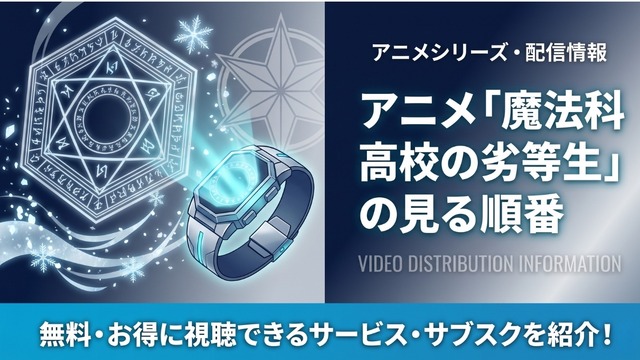 魔法科高校の劣等生 順番