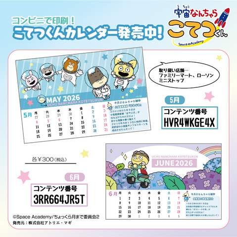『宇宙なんちゃら こてつくん』オリジナル卓上カレンダー（5月・6月）