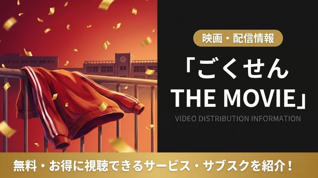 ごくせん 映画 配信