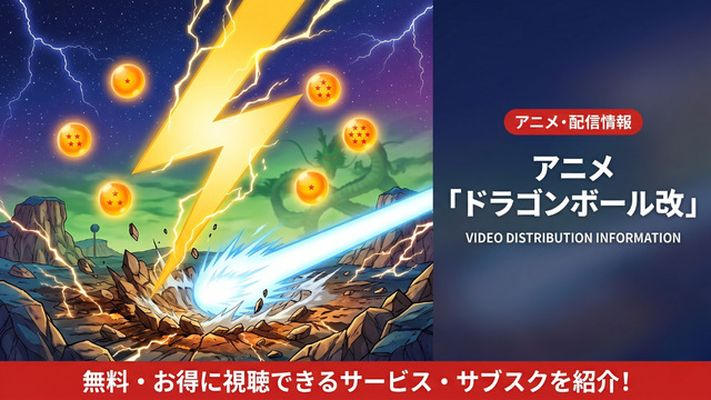 ドラゴンボール改の配信情報まとめ