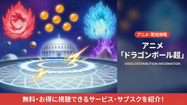 ドラゴンボール超の配信情報まとめ