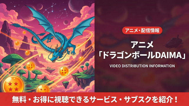 アニメ『ドラゴンボールDAIMA』の配信情報まとめ