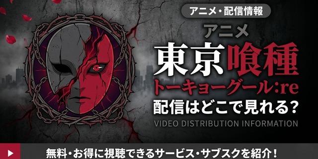 アニメ『東京喰種トーキョーグール:re』 配信情報