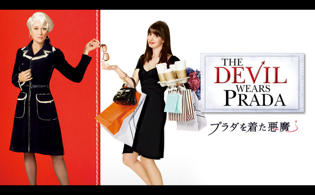 『プラダを着た悪魔』