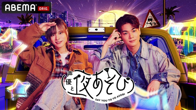「声優と夜あそび2026」土曜日