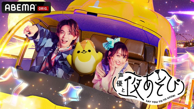 「声優と夜あそび2026」繋