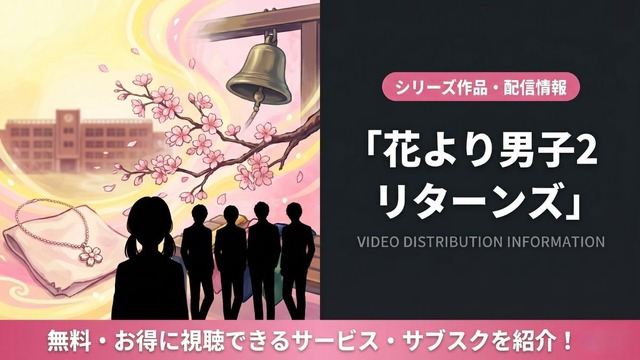 花より男子2 リターンズ 配信