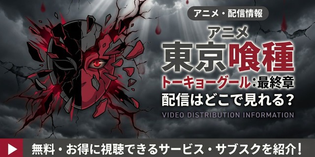 アニメ『東京喰種トーキョーグール:re』最終章 配信情報