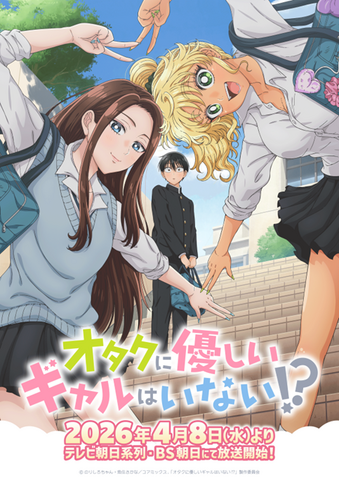 TVアニメ『オタクに優しいギャルはいない!?』キービジュアル