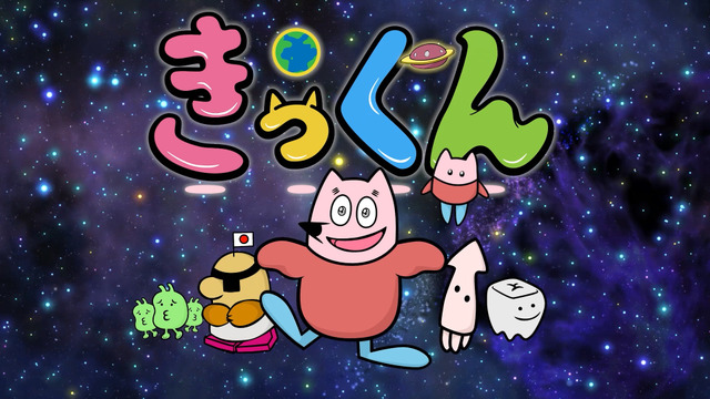 『地球大好き！きっくん』キービジュアル