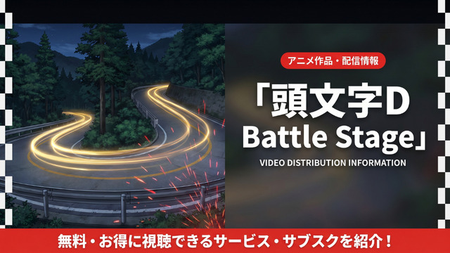 頭文字D Battle Stageの配信情報まとめ