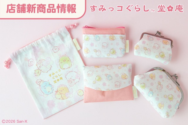 「すみっコぐらし堂」「開運すみっコぐらし庵」新商品